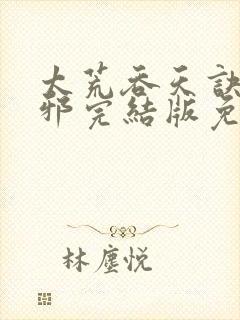 太荒吞天诀柳无邪完结版免费阅读封面