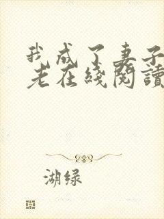 我成了妻子的月老在线阅读小说