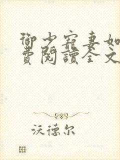 御少宠妻如命免费阅读全文