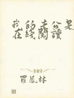我的老公是只狗在线阅读