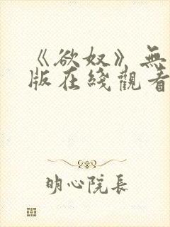 《欲奴》无删减版在线观看