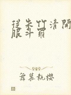 从朱竹清开始征服斗罗