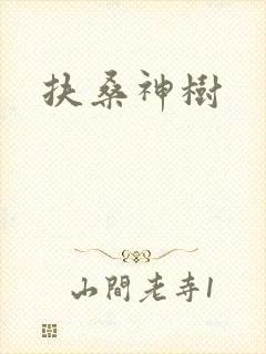 扶桑神树