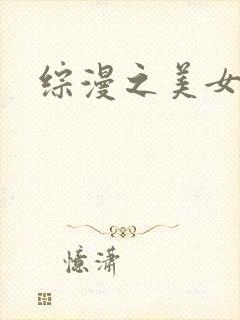 综漫之美女掠夺