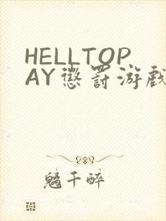 HELLTOPAY惩罚游戏
