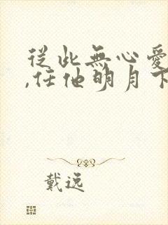 从此无心爱良夜,任他明月下西楼