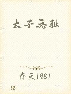 太子无耻