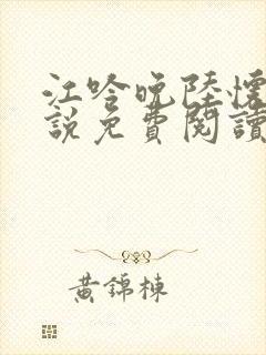 江吟晚陆怀璟小说免费阅读全文无弹窗