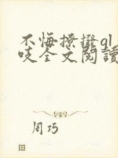 不悔撩拨gl慕吱全文阅读笔趣阁最新章