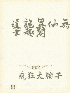 道诡异仙无删减笔趣阁