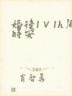 婚后1∨1h周时安