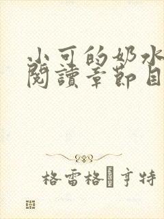 小可的奶水全文阅读章节目录