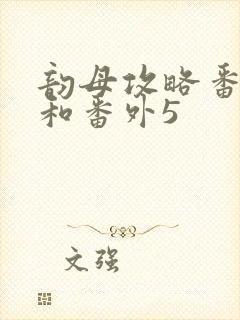 韵母攻略番外4和番外5