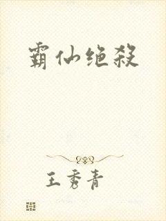 霸仙绝杀