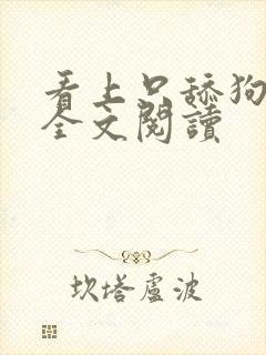 看上只舔狗小说全文阅读封面