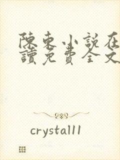陈东小说在线阅读免费全文