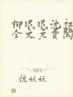 柳眠眠沈祁小说全文免费阅读封面