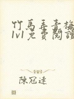 竹马弄青梅小说1v1免费阅读