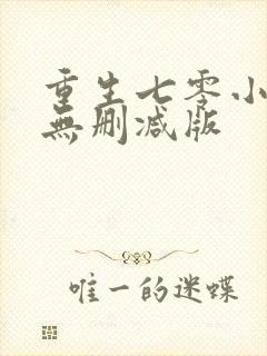 重生七零小辣媳无删减版