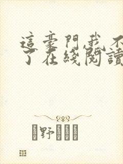 这豪门,我不嫁了在线阅读