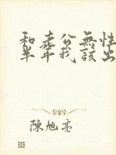 和老公无性婚姻半年我该出轨吗