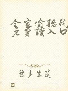 全家偷听我心声免费读入口