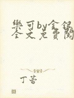 乐可by金银花全文免费阅读