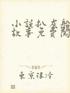 小说扒灰船上的故事免费阅读封面