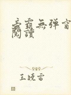 帝霸无弹窗全文阅读