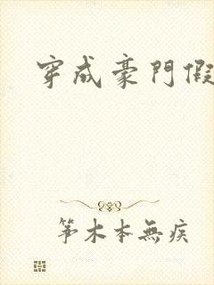 穿成豪门假少爷