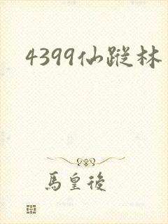 4399仙踪林