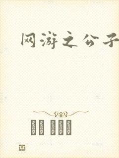 网游之公子连城