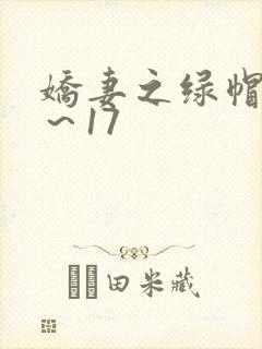娇妻之绿帽癖1～17封面
