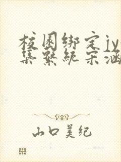 校园绑定jy收集系统宋涵全文免费