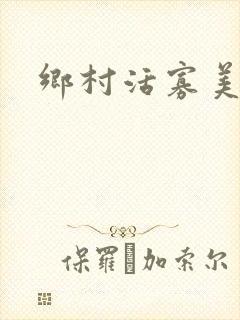 乡村活寡美人沟