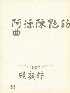 阿德陈艳的五部曲