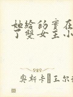 她给的实在太多了双女主小说