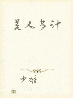 美人多汁