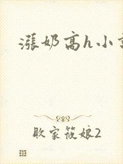 涨奶高h小说