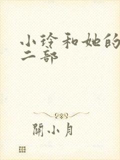 小玲和她的公第二部