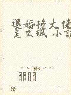 退婚后大佬她又美又飒 小说完整板