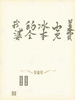 我的冰山美女老婆全本免费阅读