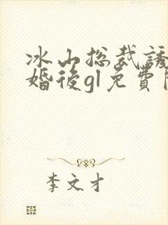 冰山总裁诱我闪婚后gl免费阅读