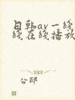 日韩av一线二线在线播放封面