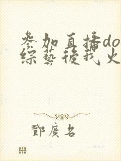 参加直播doi综艺后我火了