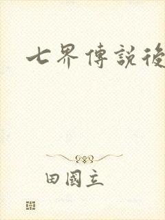 七界传说后传