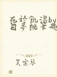 死于饥渴by白日梦桃笔趣阁小说封面