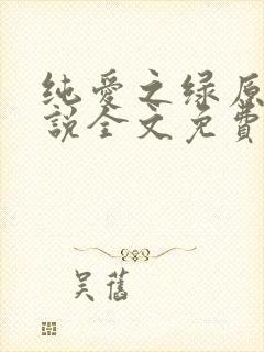 纯爱之绿原著小说全文免费阅读