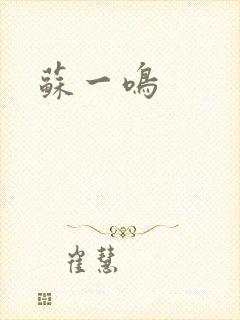 苏一鸣