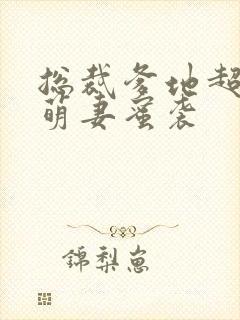 总裁爹地超给力萌妻蜜袭